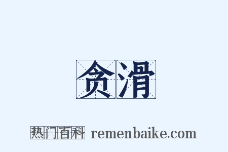 贪滑是什么意思的图片